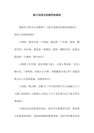 除夕送朋友的搞笑祝福语