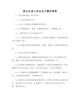 除尘仪表工安全生产操作规程