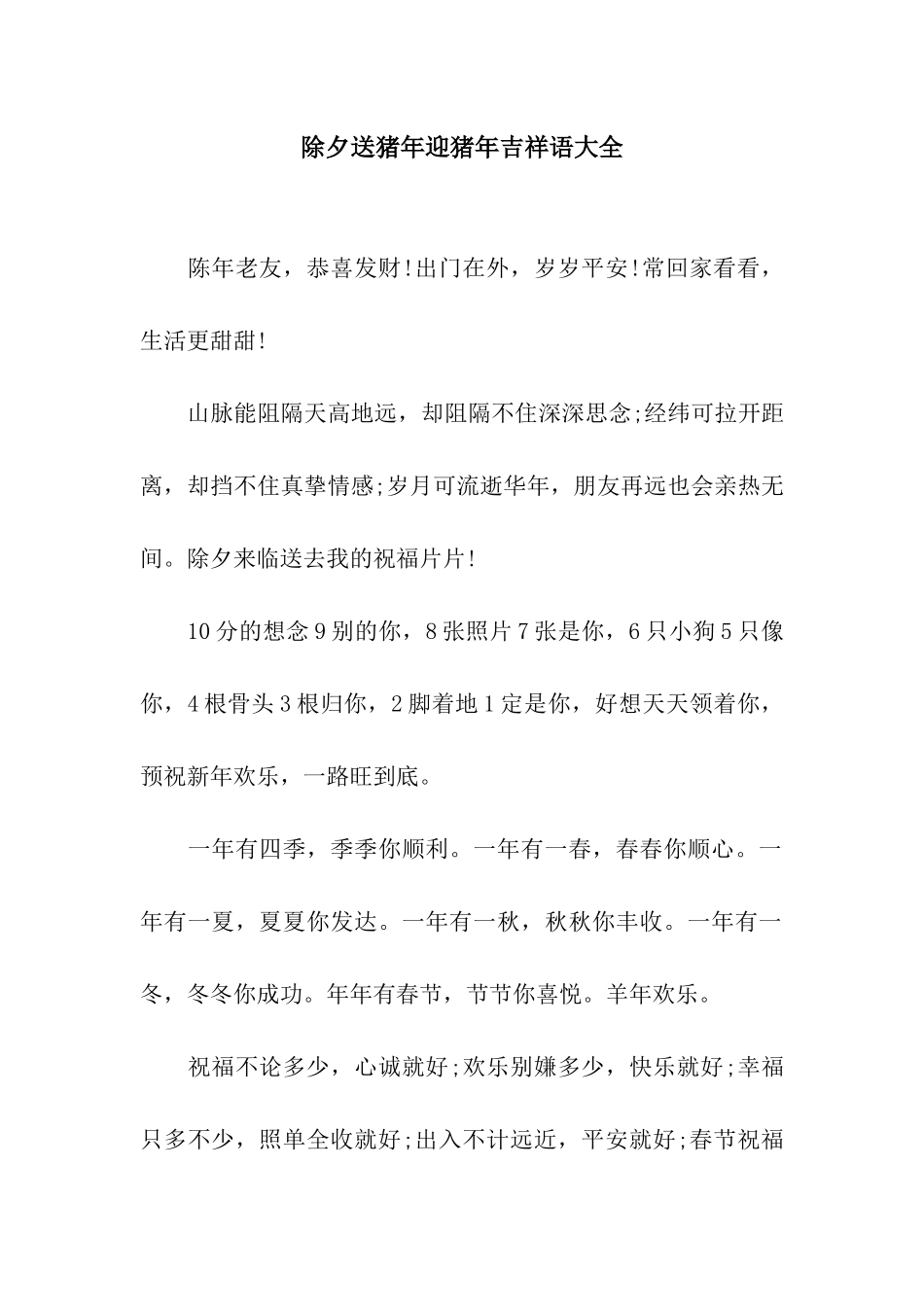 除夕送猪年迎猪年吉祥语大全_第1页