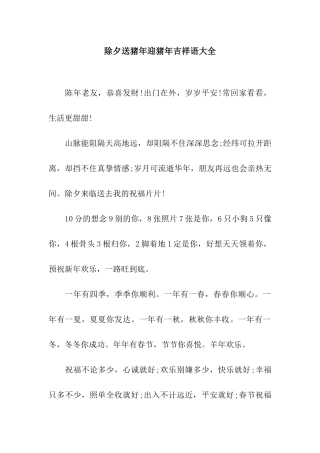 除夕送猪年迎猪年吉祥语大全