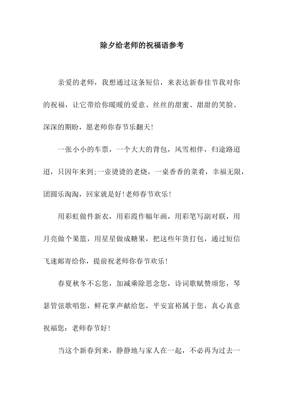 除夕给老师的祝福语参考_第1页