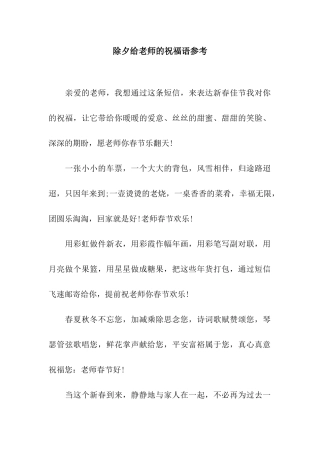 除夕给老师的祝福语参考
