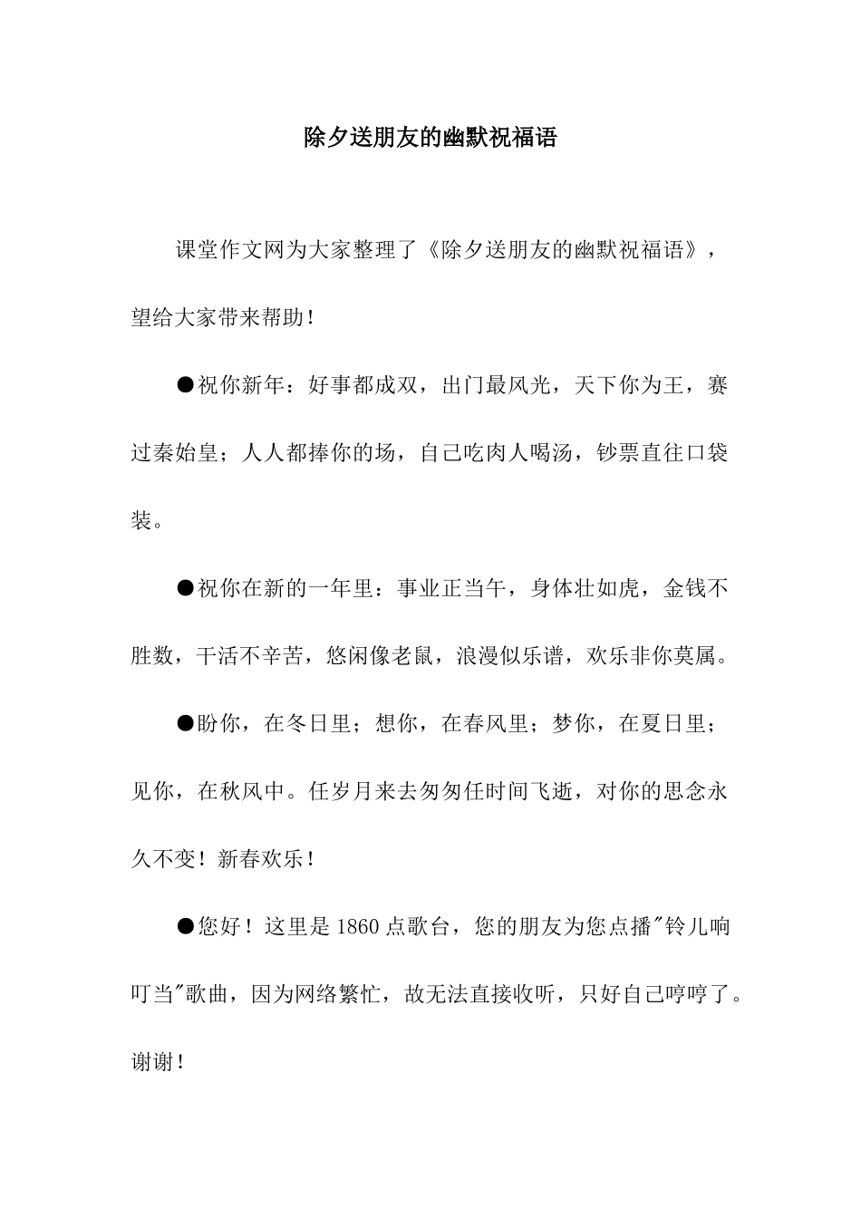 除夕送朋友的幽默祝福语_第1页