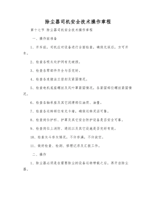 除尘器司机安全技术操作规程