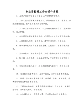 除尘器检漏工安全操作规程