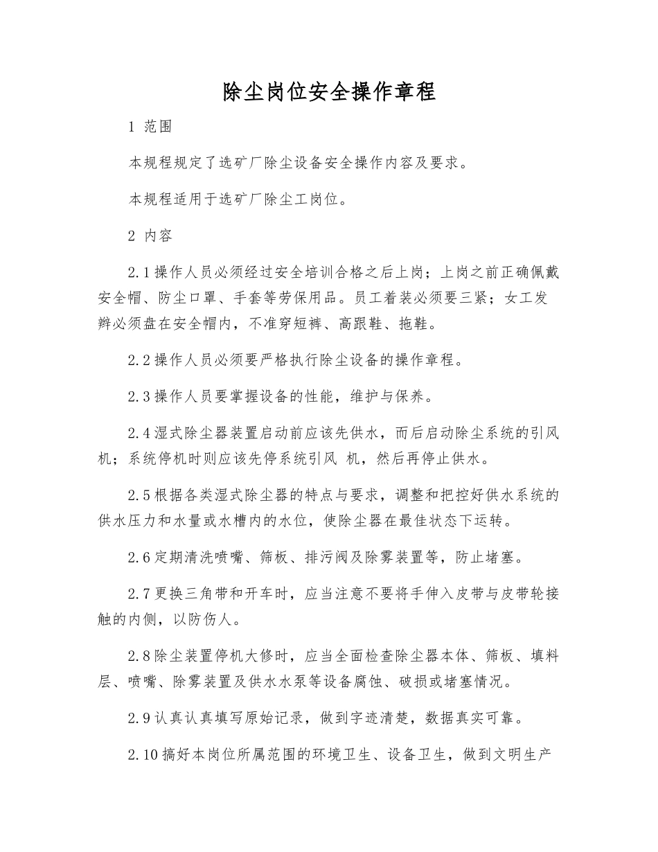 除尘岗位安全操作规程_第1页