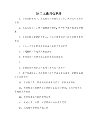 除尘主操岗位职责