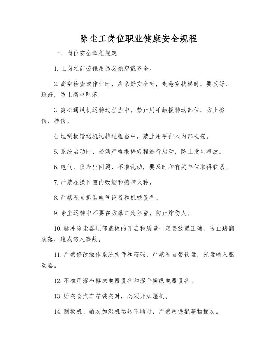 除尘工岗位职业健康安全规程_第1页