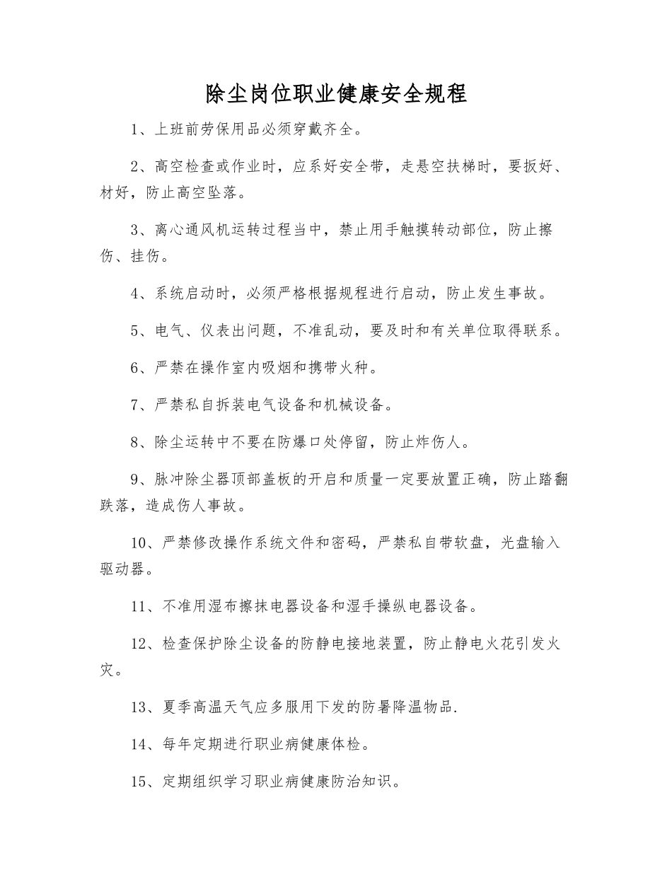 除尘岗位职业健康安全规程_第1页