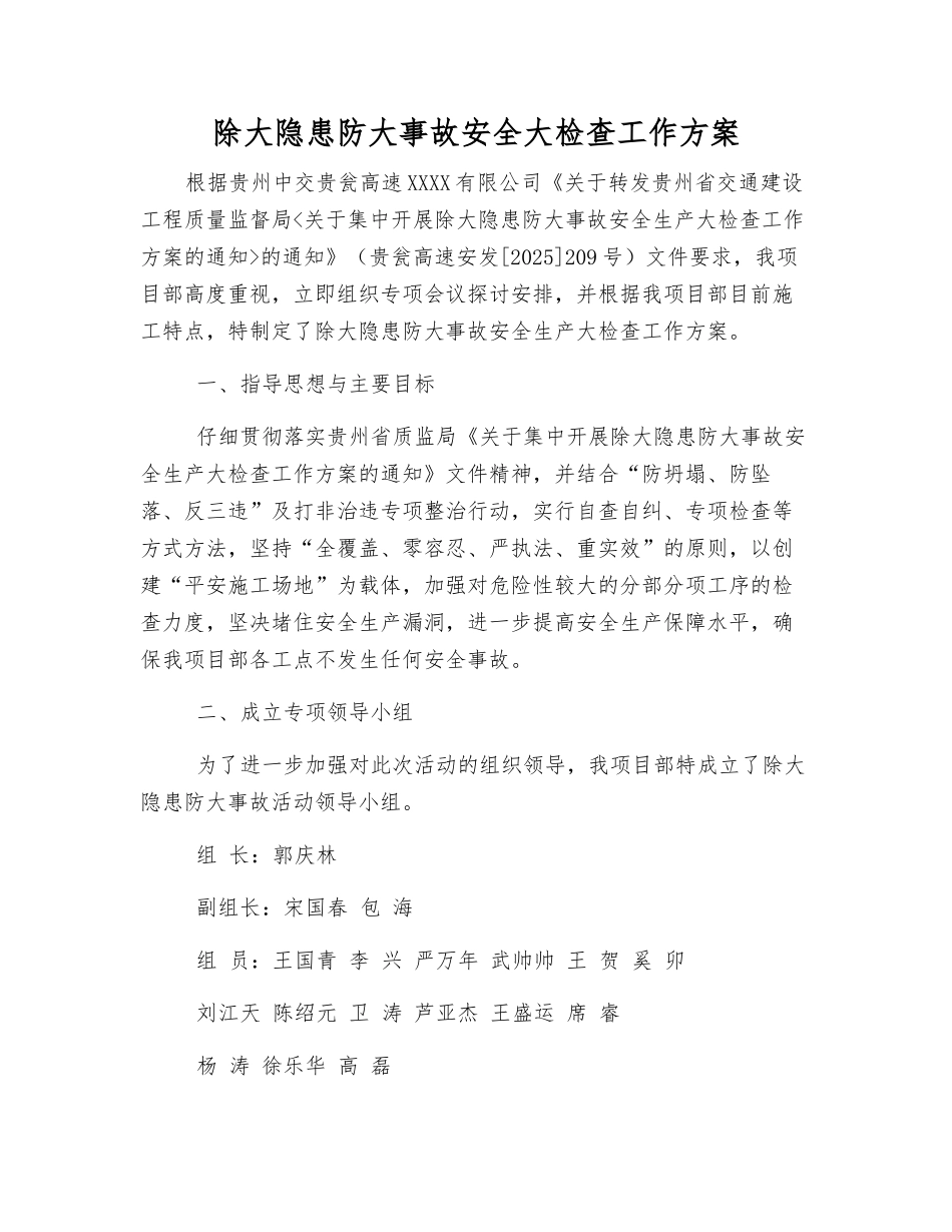 除大隐患防大事故安全大检查工作方案_第1页