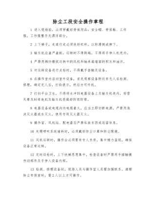 除尘工段安全操作规程