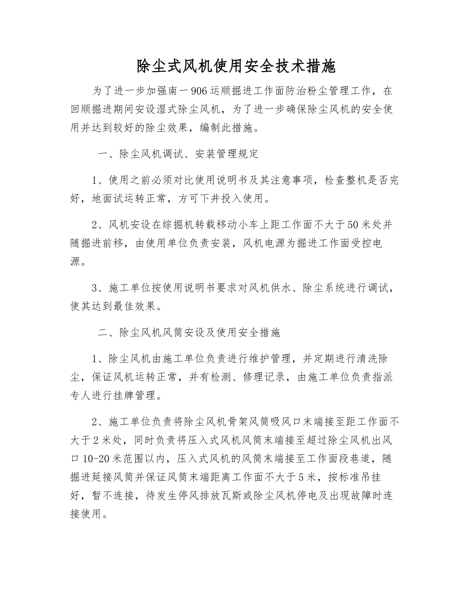 除尘式风机使用安全技术措施_第1页