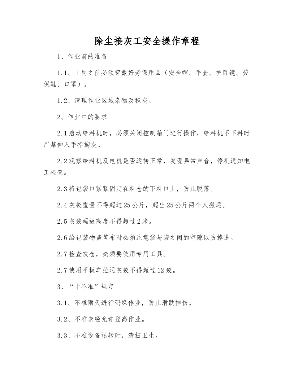 除尘接灰工安全操作规程_第1页