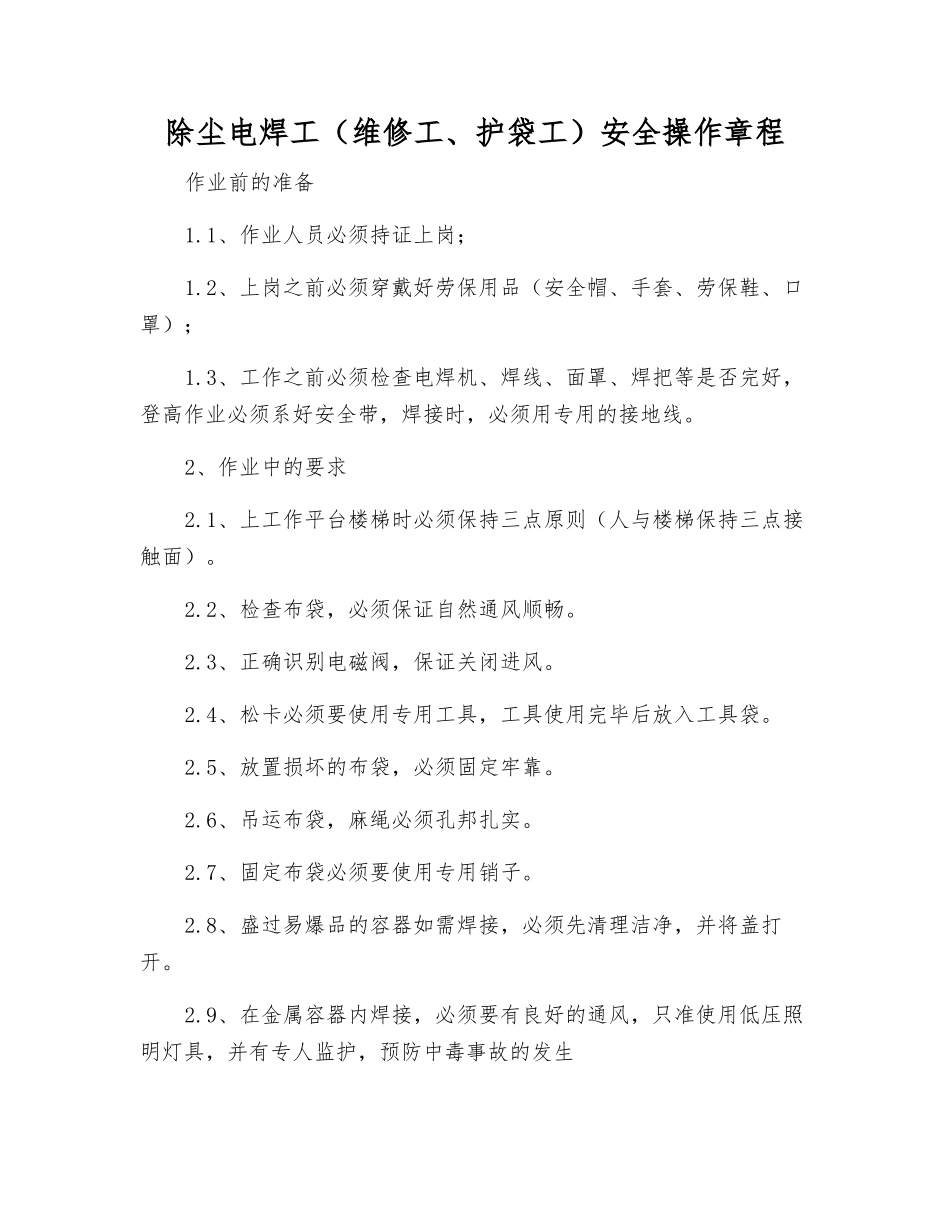 除尘电焊工安全操作规程_第1页