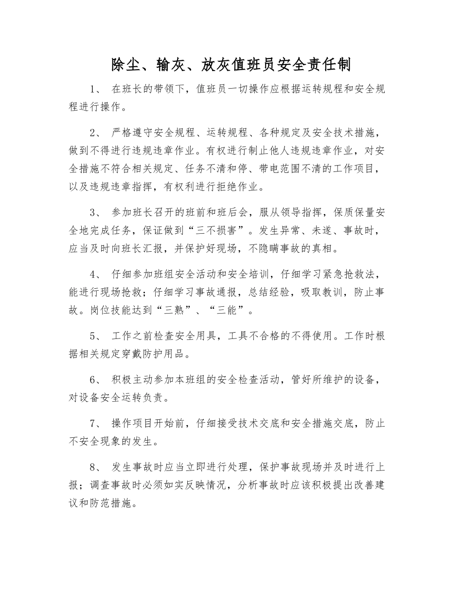 除尘、输灰、放灰值班员安全责任制_第1页