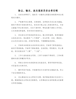 除尘、输灰、放灰值班员安全责任制