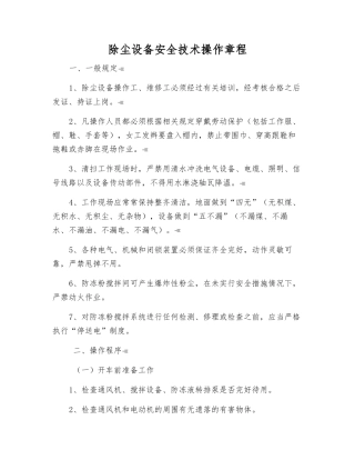 除尘设备安全技术操作规程