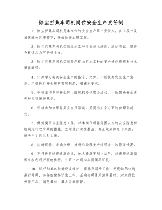 除尘拦焦车司机岗位安全生产责任制