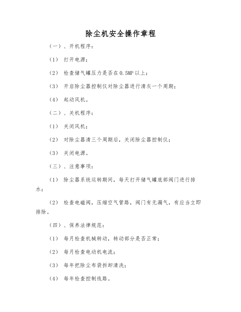 除尘机安全操作规程_第1页