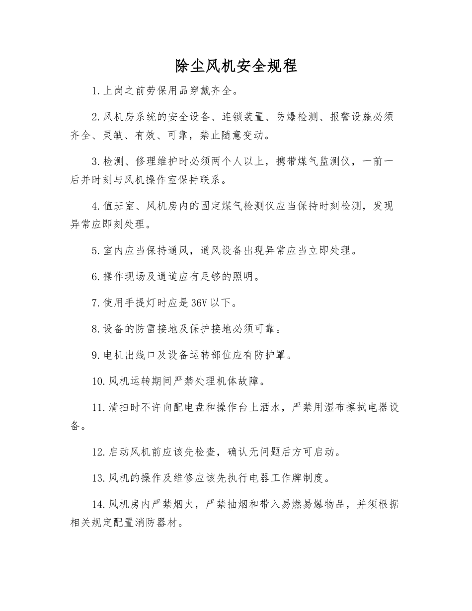除尘风机安全规程_第1页