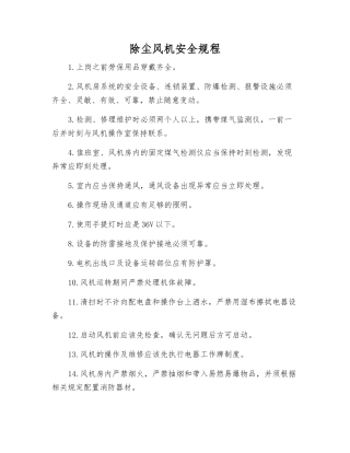 除尘风机安全规程