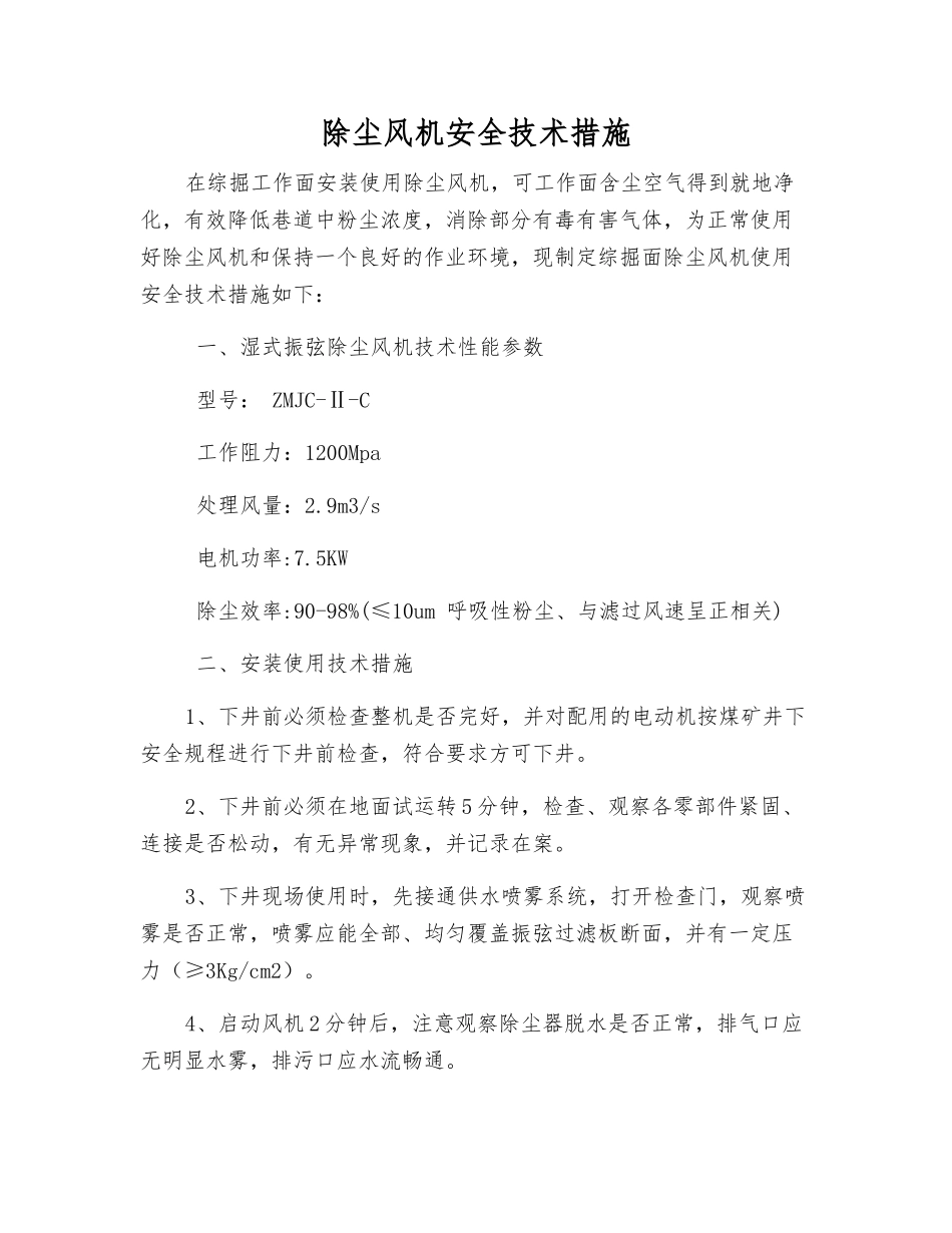 除尘风机安全技术措施_第1页