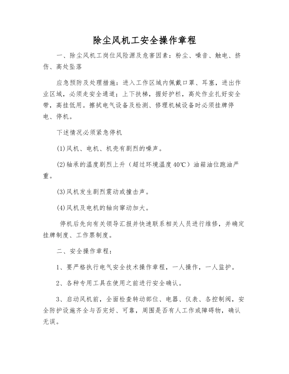 除尘风机工安全操作规程_第1页