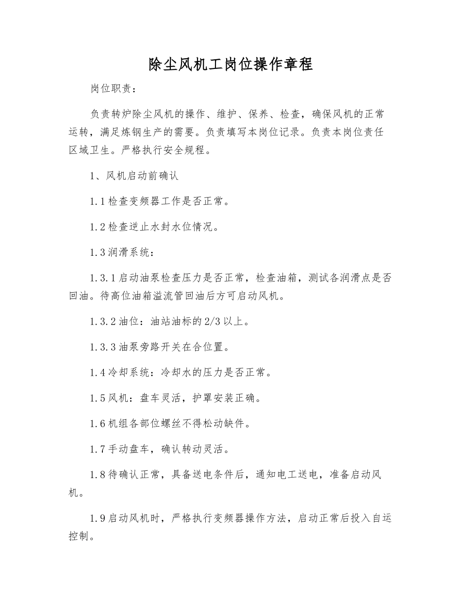 除尘风机工岗位操作规程_第1页