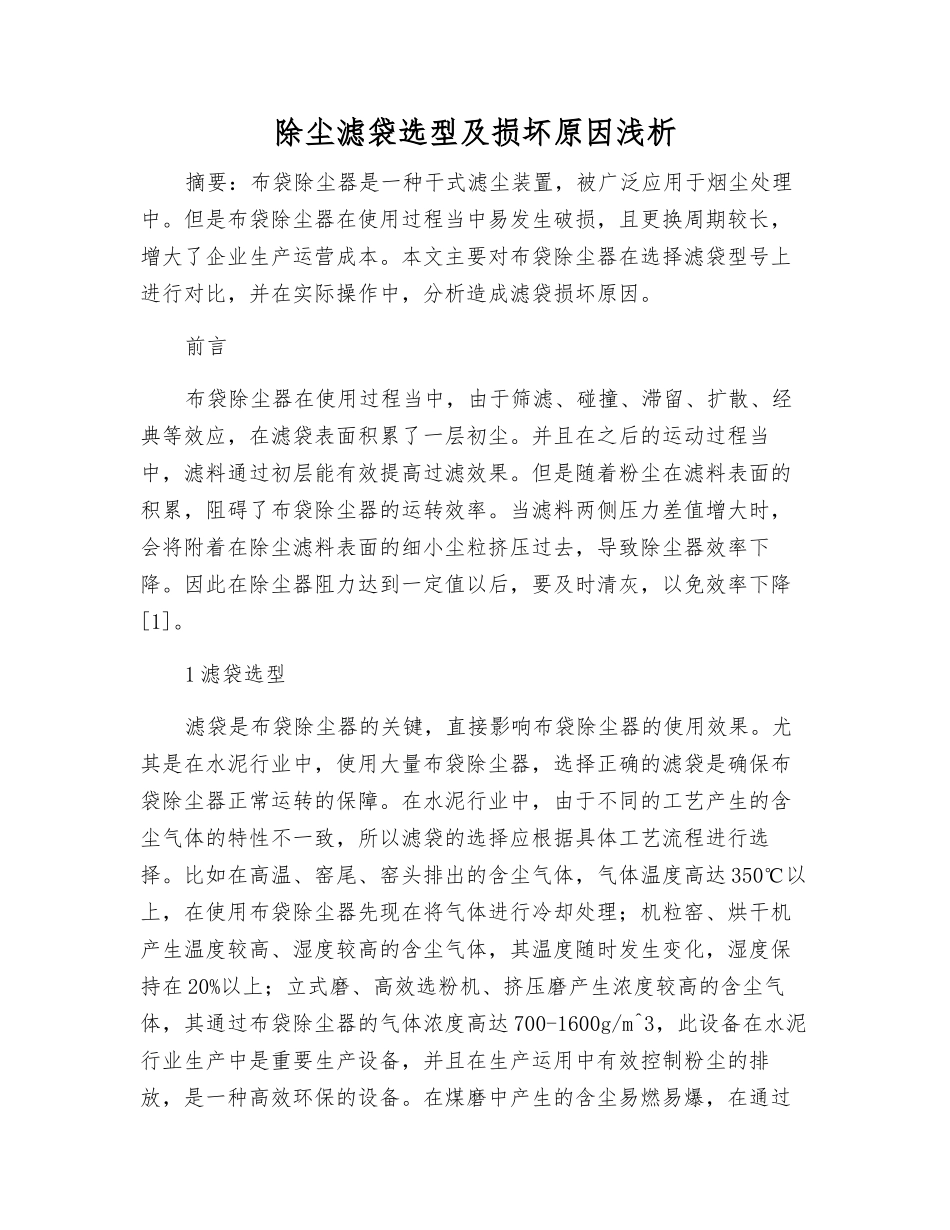 除尘滤袋选型及损坏原因浅析_第1页