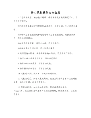 除尘风机操作安全红线