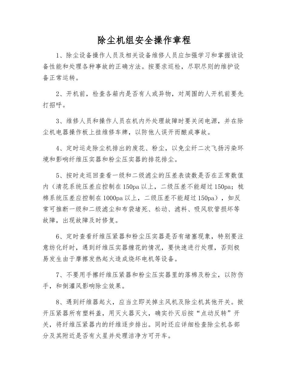 除尘机组安全操作规程_第1页