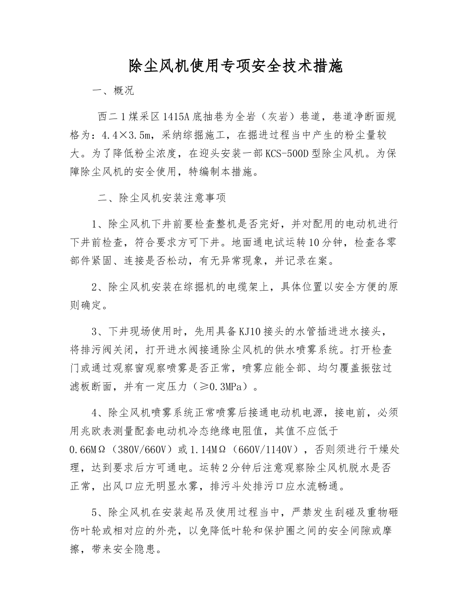 除尘风机使用专项安全技术措施_第1页