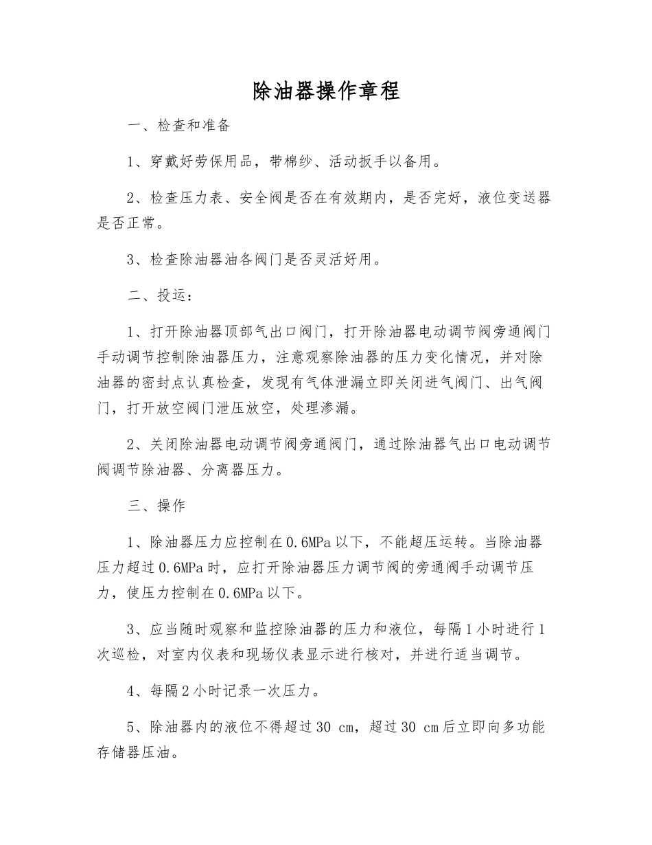 除油器操作规程_第1页