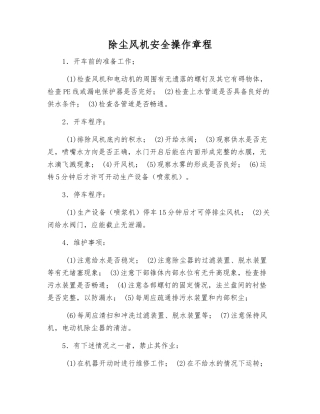 除尘风机安全操作规程