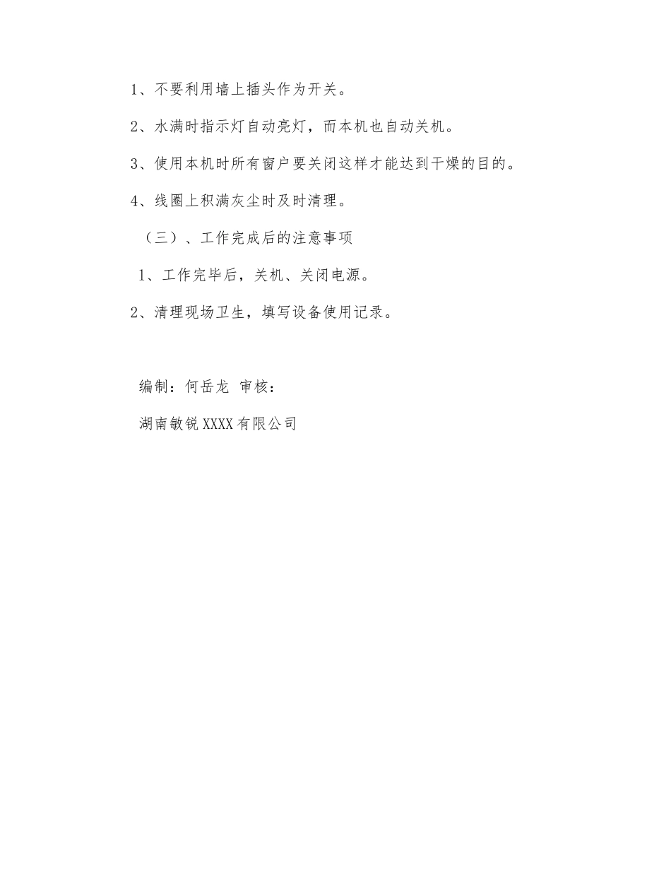 除湿机安全操作规程_第2页