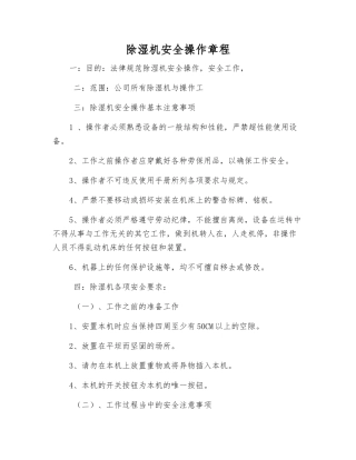 除湿机安全操作规程