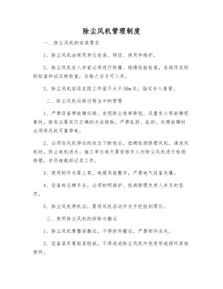 除尘风机管理制度