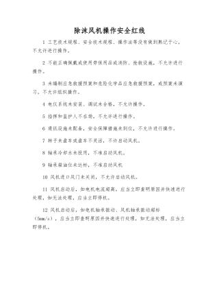 除沫风机操作安全红线