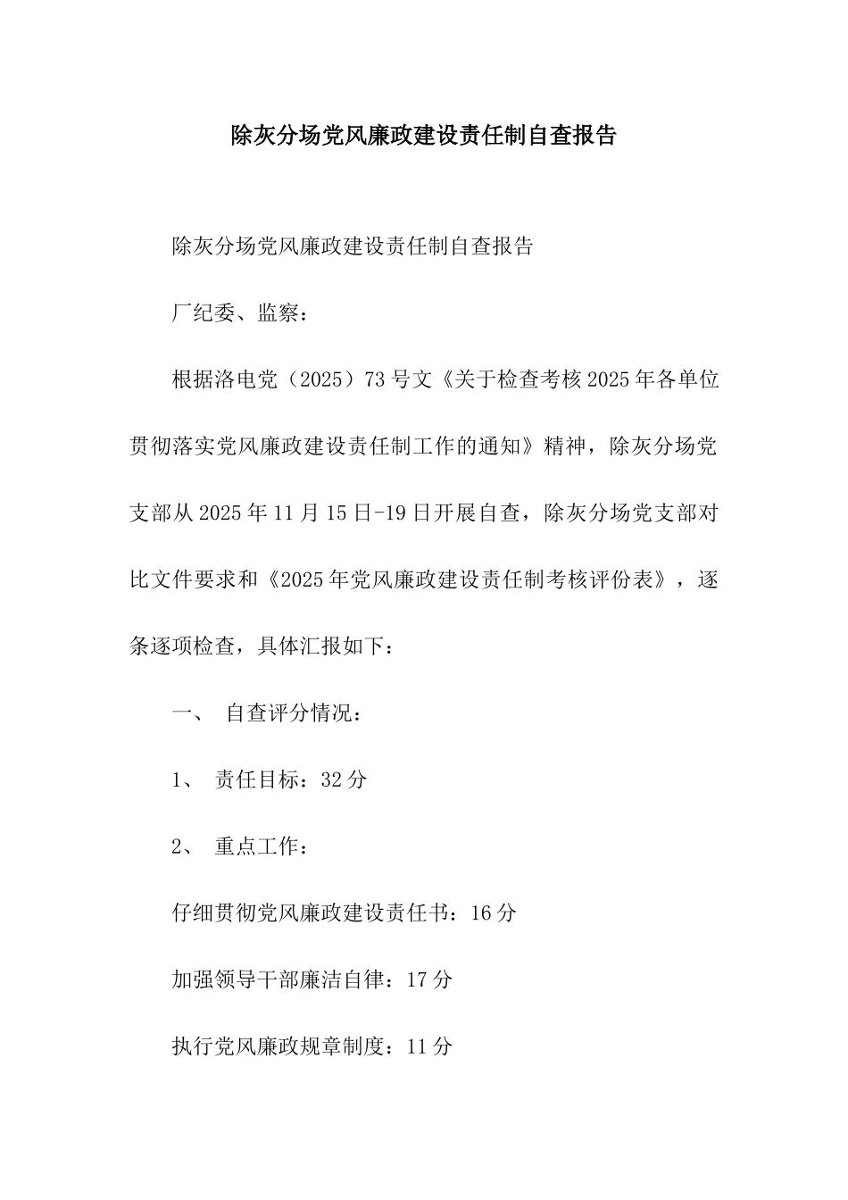 除灰分场党风廉政建设责任制自查报告_第1页