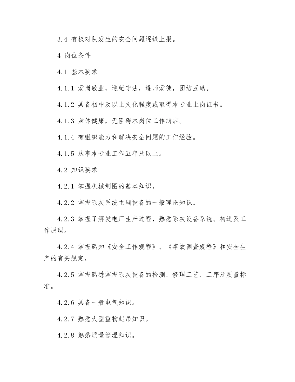 除灰检修队安全员岗位规范_第3页