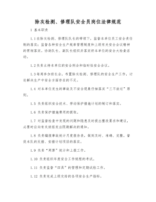除灰检修队安全员岗位规范