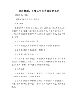 除灰检修队司机岗位规范