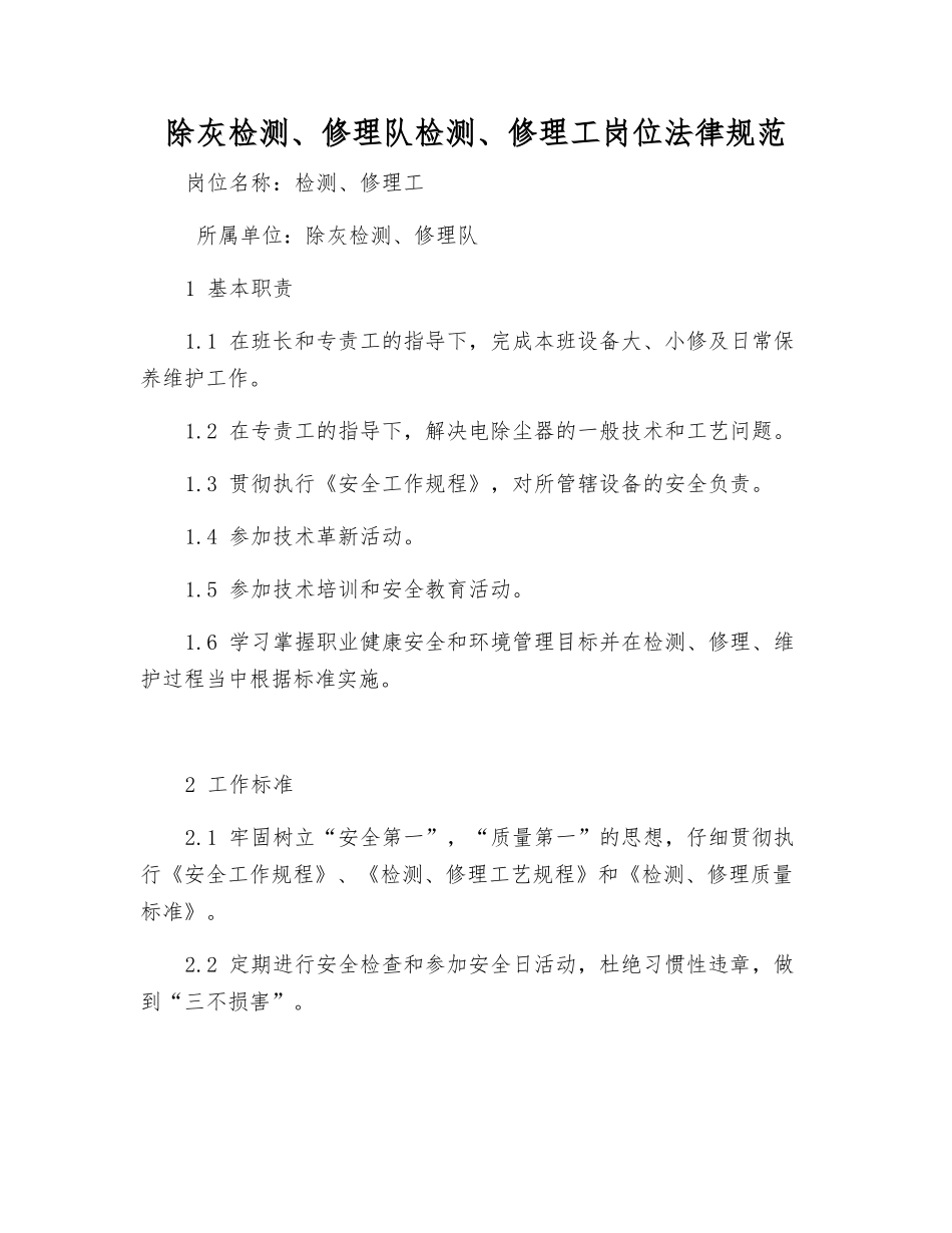 除灰检修队检修工岗位规范_第1页
