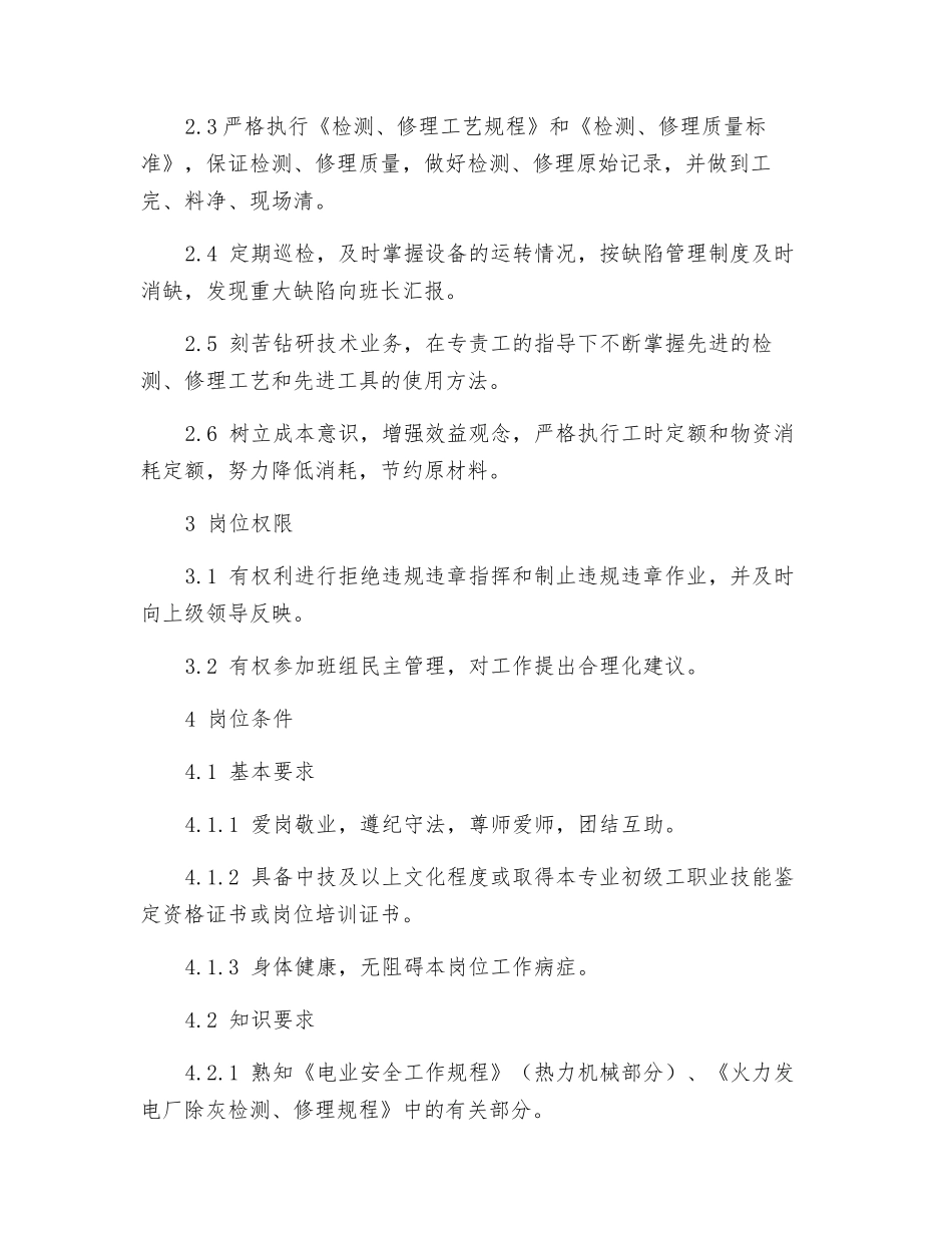 除灰检修队检修工岗位规范_第2页