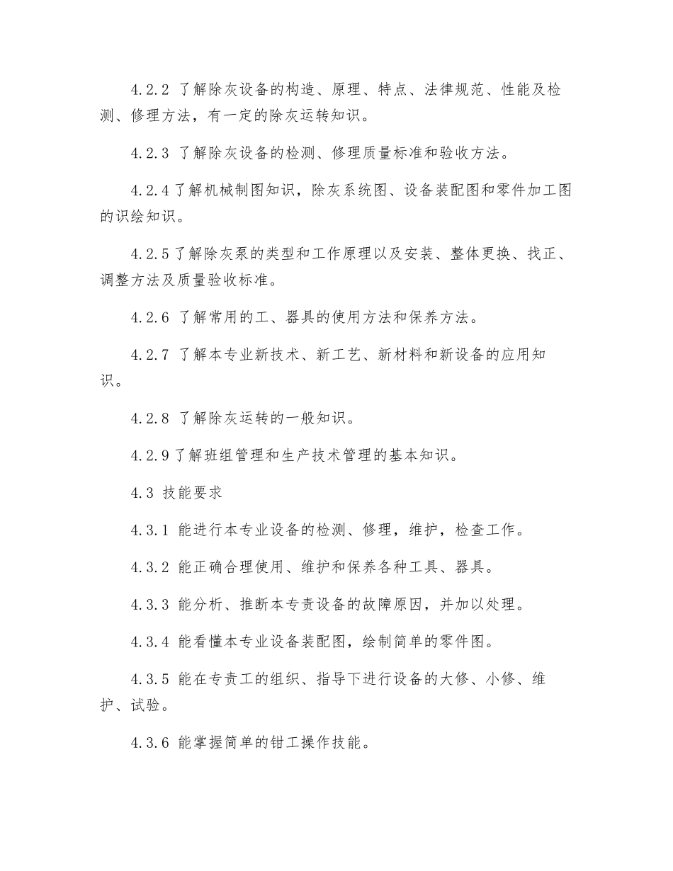 除灰检修队检修工岗位规范_第3页