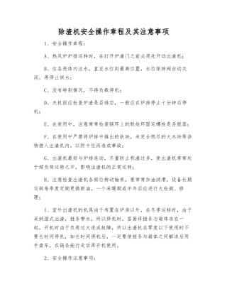 除渣机安全操作规程及注意事项
