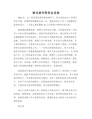 除灰班年终安全总结