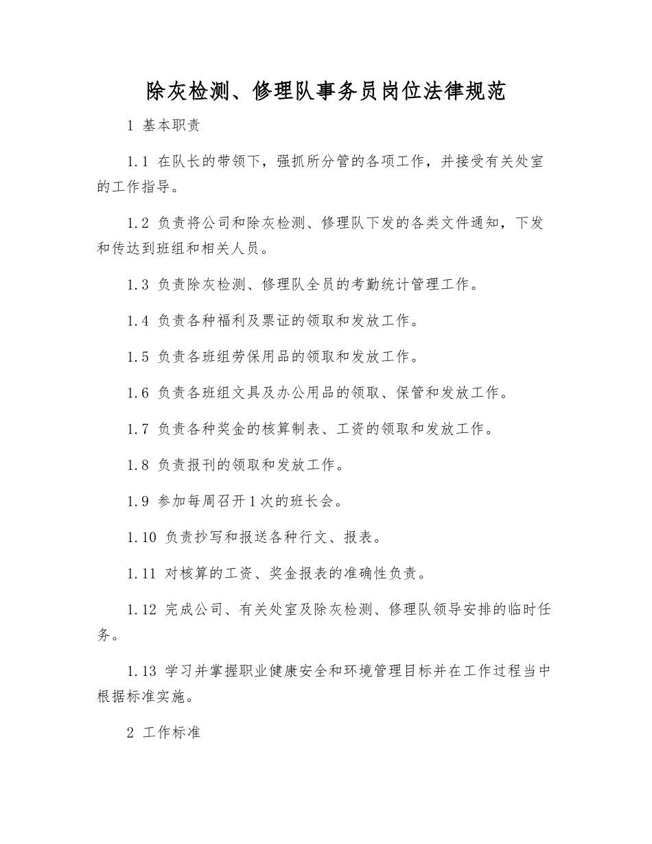除灰检修队事务员岗位规范_第1页
