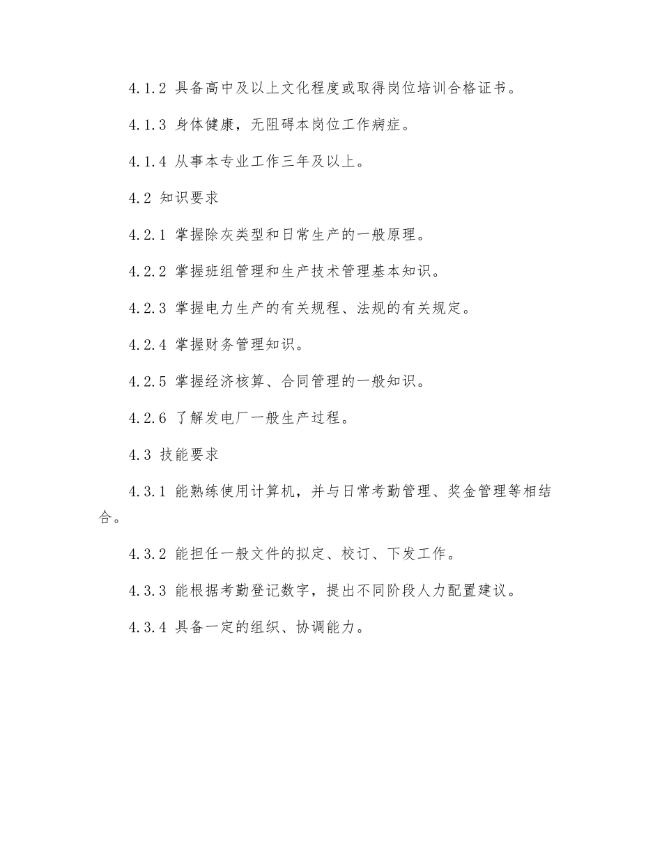 除灰检修队事务员岗位规范_第3页