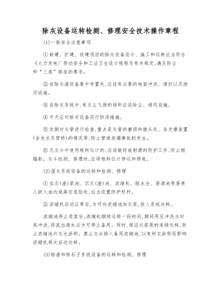 除灰设备运行检修安全技术操作规程